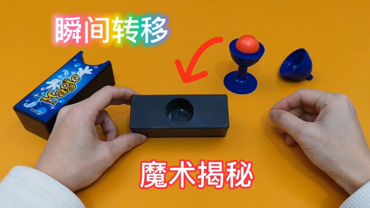 瞬间转移魔术揭秘,幻变魔球,来去无踪魔术机关揭秘_腾讯视频