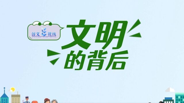 创文E视线ⷨƒŒ后的故事 | 缔文明之约 造文明之城