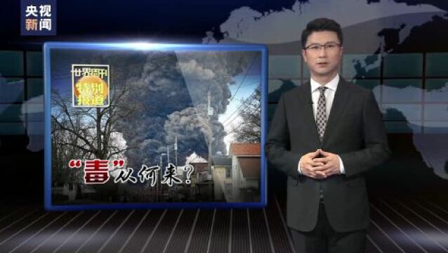 世界周刊丨美国有毒列车暴露“有毒政治”