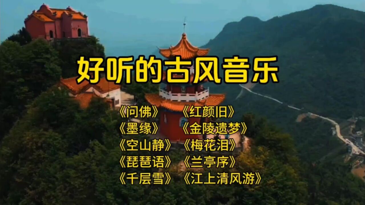 好听的古风纯音乐十首_高清