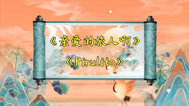 《亲爱的旅人啊》《Pirulito》从化区鳌头镇第二中心小学 (1)