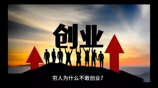 穷人不敢创业的根本原因是什么?