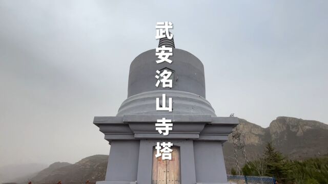 河北省邯郸市武安市太祖山白塔又称洺山寺塔历