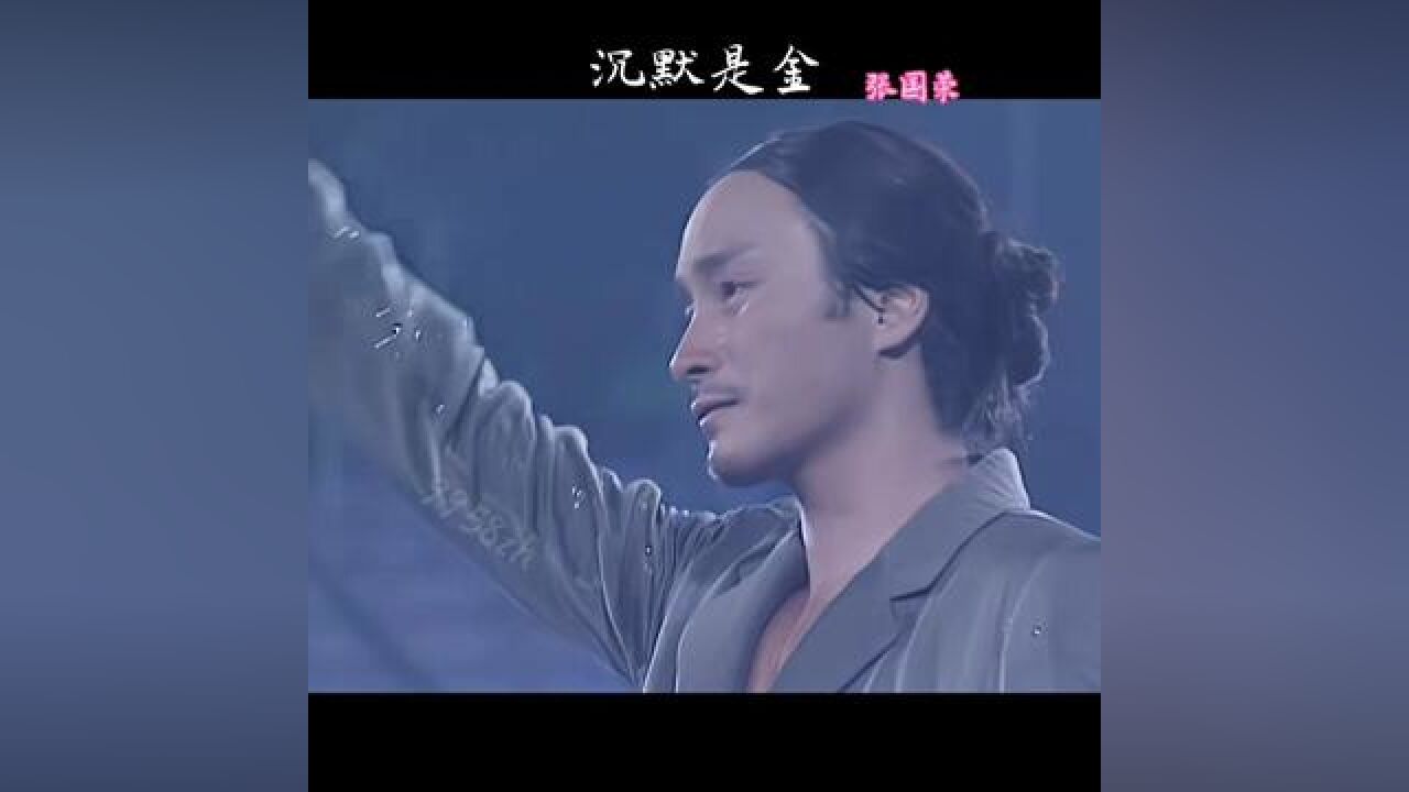 张国荣最后挥挥手,是不是对台下毛舜筠,#张国荣 #粤语经典 #经典老歌