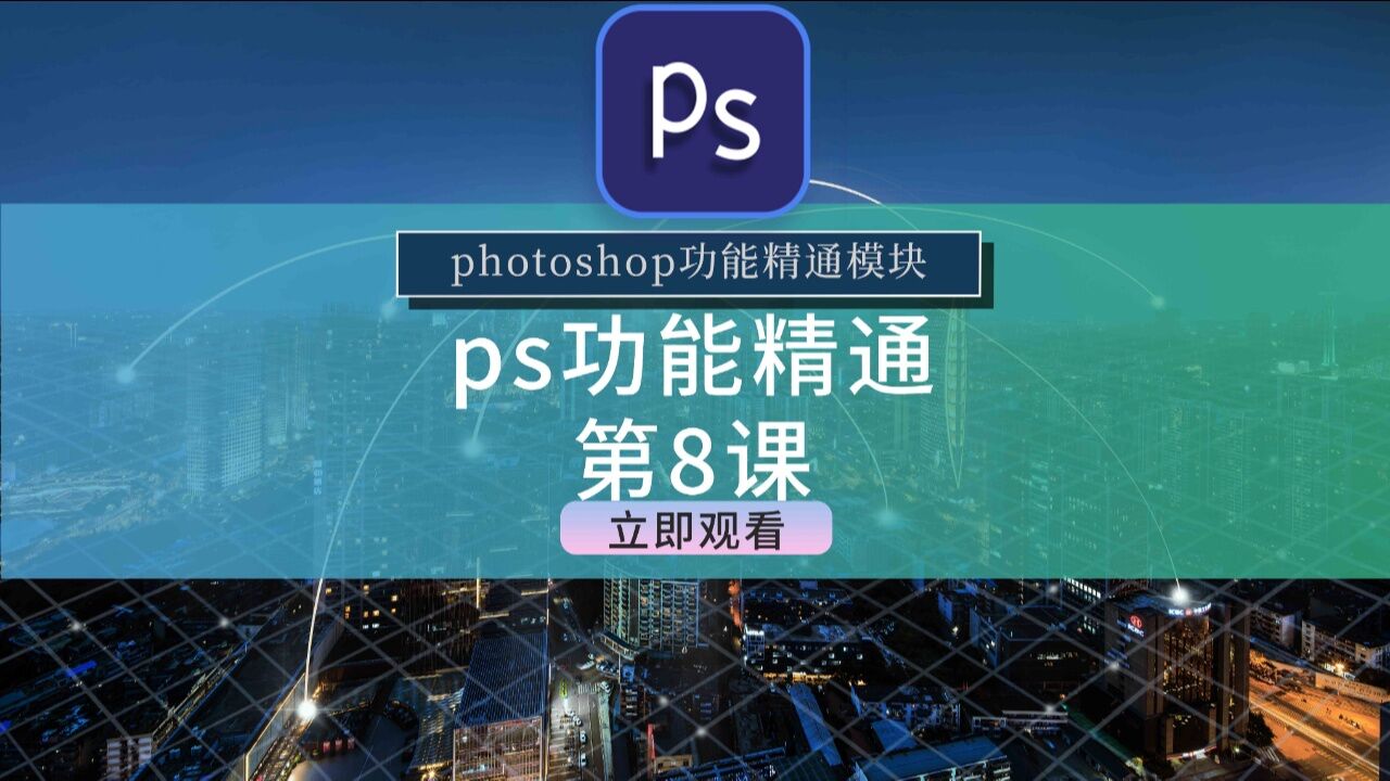 Ps功能精通课第8节，普通图层和智能对象图层#ps#ps教程#ps小技巧_高清1080P在线观看平台_腾讯视频