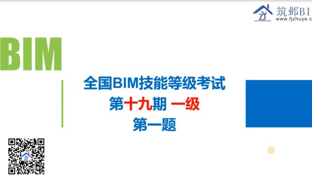 全国BIM技能等级考试第十九期第一题