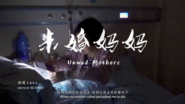 SHISW翠麟短片奖参赛作品《未婚妈妈》导演徐硕