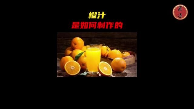 工厂是如何制作鲜榨橙子的,鲜榨橙汁的制作过程#橙汁 #鲜榨橙汁 #果汁 #鲜榨果汁 #制作过程