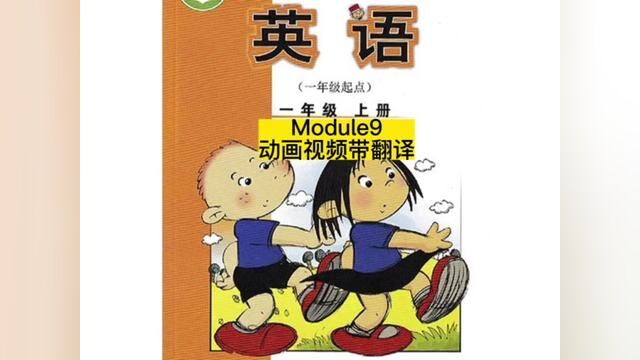 外研版一年级英语上册Module9动画视频带翻译(一年级起点)#小学英语 #外研版小学英语 #一年级英语上册 #一年级起点