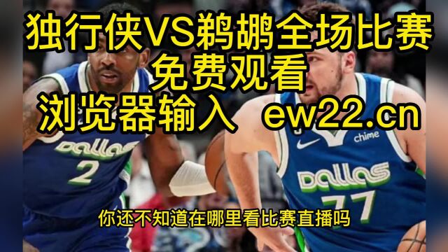 2023NBA常规赛高清直播:独行侠VS鹈鹕直播(官方)在线高清全程免费观看jrs联赛 附全场录像回放