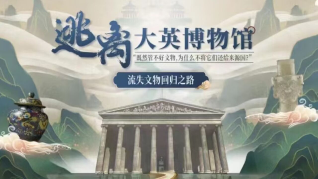 逃出大英博物馆高清1080p在线观看平台腾讯视频 