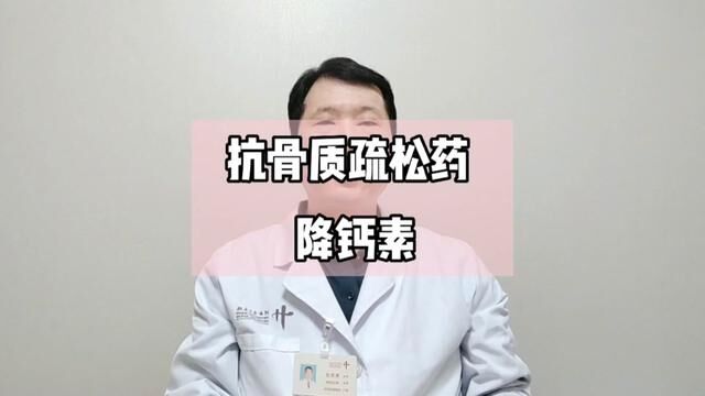 常用抗骨质疏松药物降钙素.#手把手让你更健康 #骨科郭前进医生 #骨质疏松