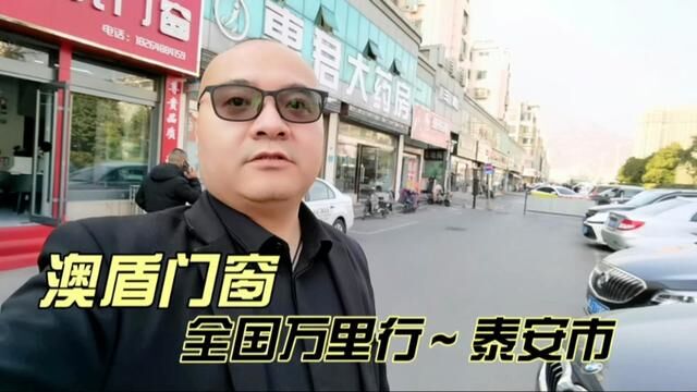 澳盾门窗全国万里行,今天带大家看看泰山脚下的专卖店如何“扬天下”#高端门窗定制 #全国发货欢迎合作 #源头实力厂家 #门窗人