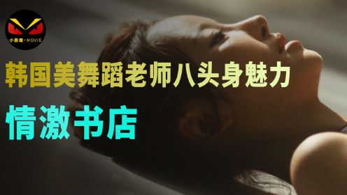 韩国美女舞蹈老师婚姻生活不幸福，被猥琐男捡漏成功