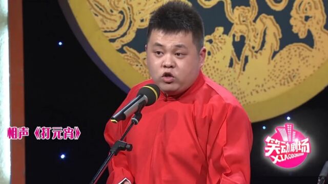 相声《打元宵》片段,王惟全身上下都是戏,三分钟抖出无数包袱