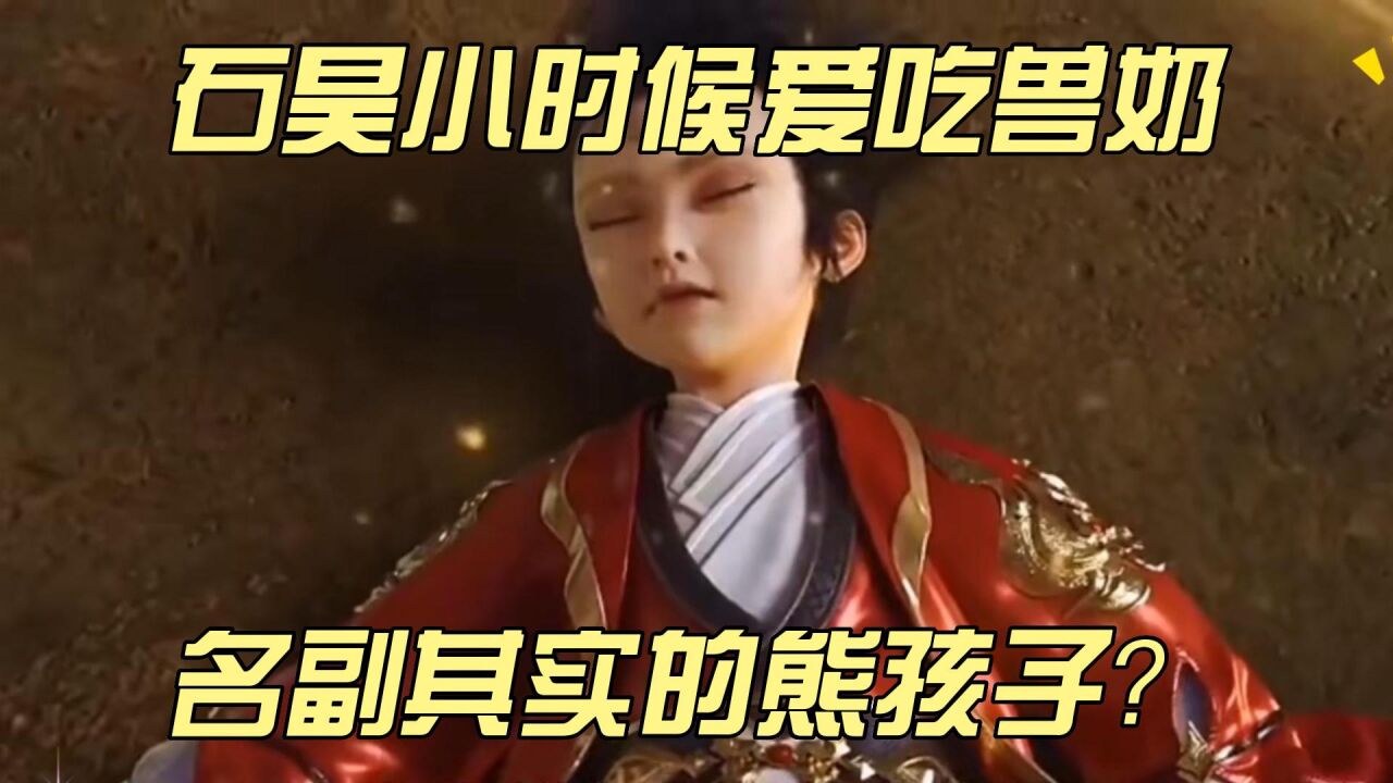 完美世界:石昊的小时候爱吃兽奶?绝对是名副其实的熊孩子?