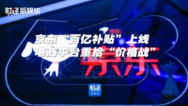 京东“百亿补贴”上线,电商平台重拾“价格战”