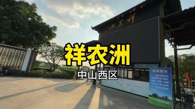 如果假期你才想找一个地方可以悠闲散散步、野炊露营吃吃东西、看风景拍拍照、钓鱼享受农家乐、给孩子一片玩的空间,那就适合来祥农洲