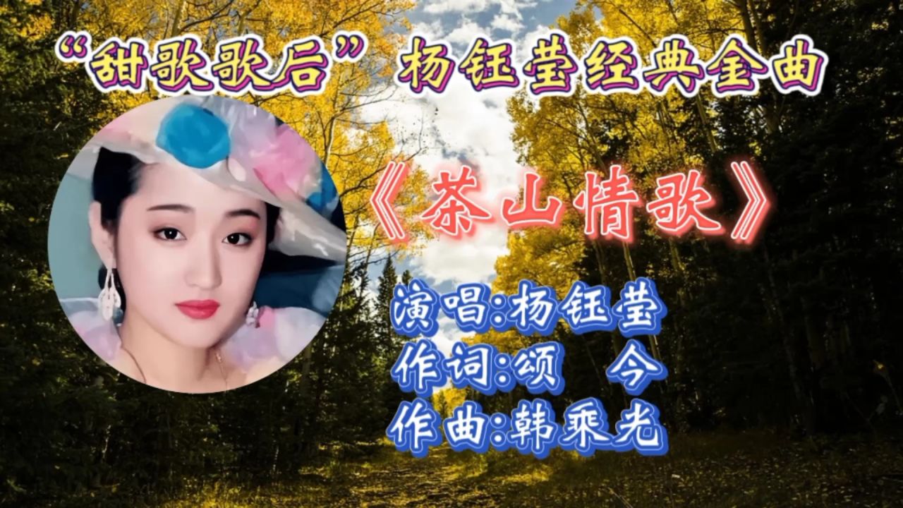 经典情歌《茶山情歌》杨钰莹深情演唱,歌声甜美悠扬,优美旋律响起让人