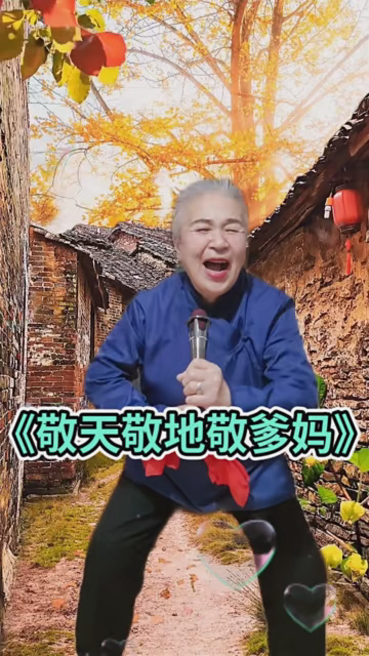 《敬天敬地敬爹妈》 #爰音乐爱唱歌 #兔个好彩头