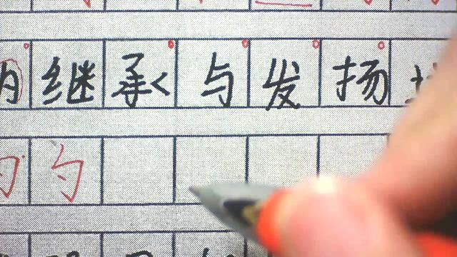 饭要一口一口吃,字要一个一个练