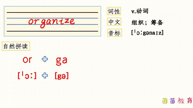 自然拼读:organize