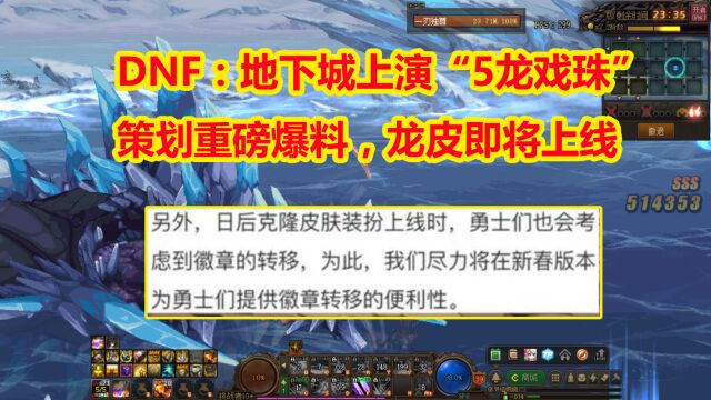 DNF:地下城上演“5龙戏珠”!策划重磅爆料,龙皮即将上线