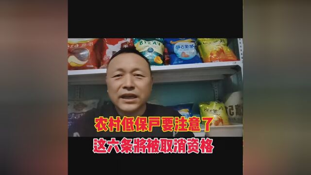 农村低保户要注意了,这六条将被取消资格 #三农