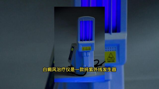 白癜风治疗仪紫外线光疗仪使用05使用设备必须佩戴防护镜?旭达黑光灯工厂润昌联合(北京)医疗设备有限公司