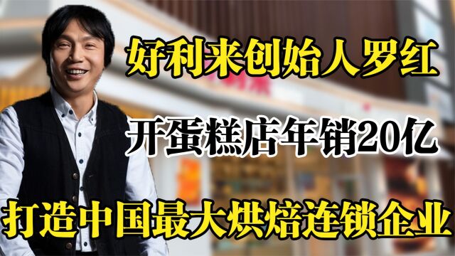 好利来创始人罗红,开蛋糕店年销20亿,打造中国最大烘焙企业