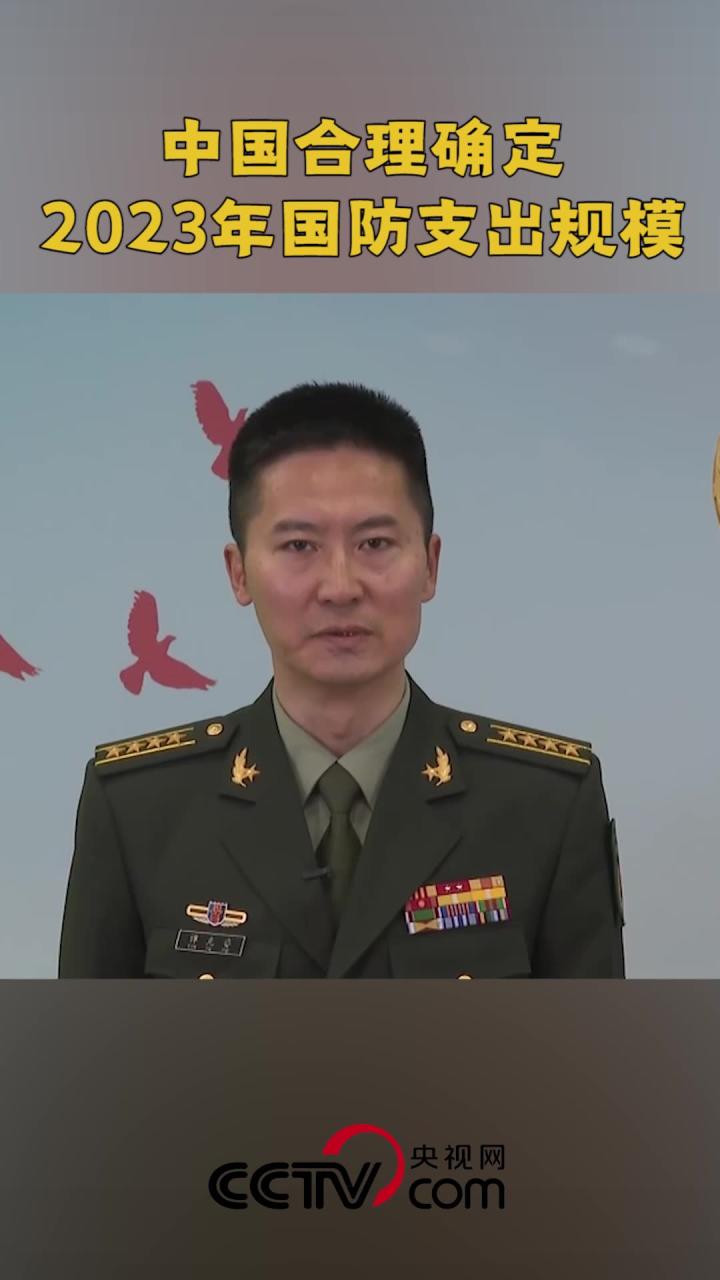 谭克非:中国合理确定2023年国防支出规模