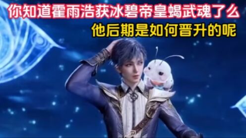 斗罗大陆:你知道霍雨浩获冰碧帝皇蝎武魂了么,他后期是如何晋升的呢?_高清1080P在线观看平台_腾讯视频