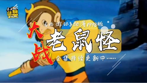 《西游记》动画片1998版第13集：险走黄风岭，1-52全集更新中……