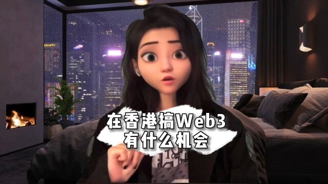 在香港搞Web3有什么机会?