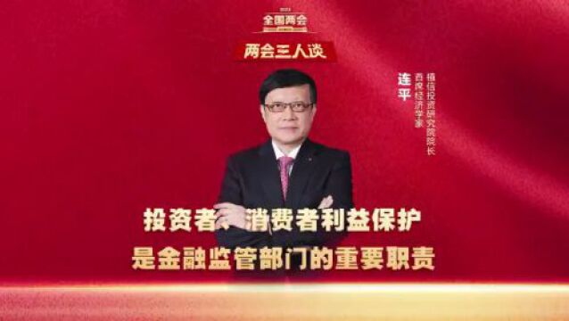 两会三人谈丨金融领域机构改革“三管齐下”,将带来哪些变化?