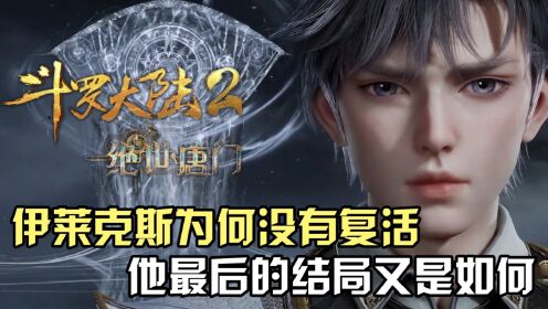 斗罗大陆Ⅱ绝世唐门:霍雨浩老师伊莱克斯为何没有被复活?他最后的结局又是如何?_高清1080P在线观看平台_腾讯视频