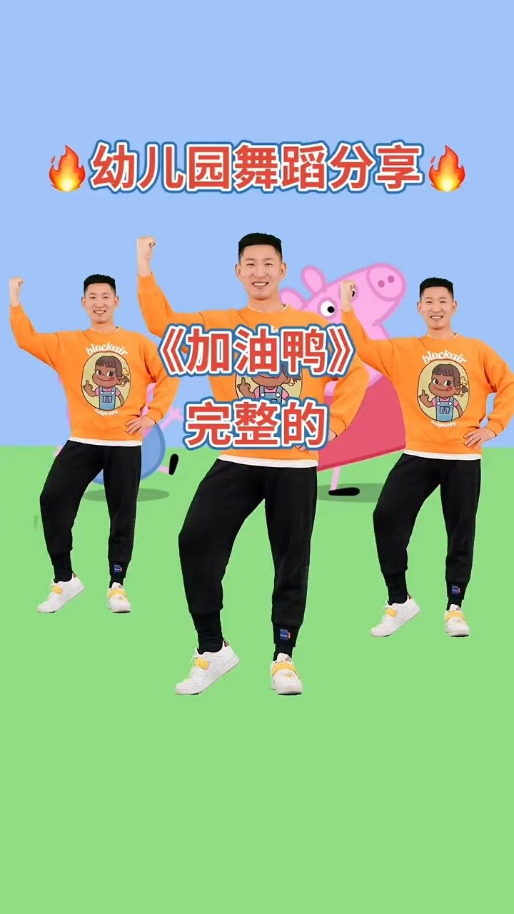 幼儿舞蹈《加油鸭》完整版