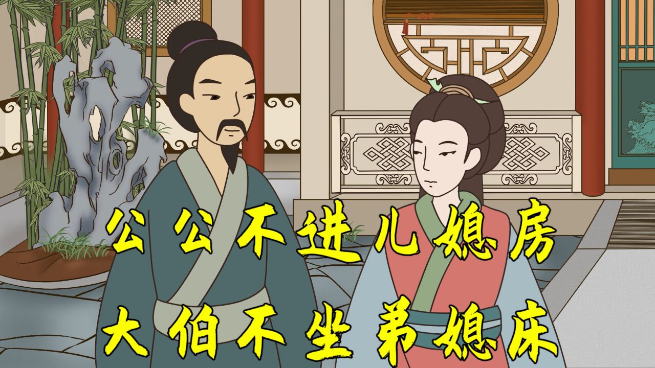 俗语:公公不进儿媳房、大伯不坐弟媳床,亲人之间要如何相处?_高清1080P在线观看平台_腾讯视频