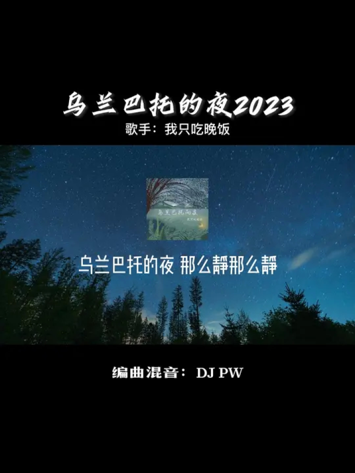 烏蘭巴托的夜 烏蘭巴托的夜那麼靜那麼靜,連雲都不知道不知道.