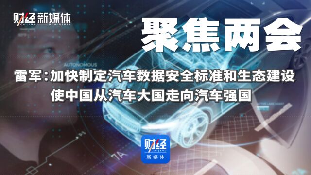 雷军:加快制定汽车数据安全标准和生态建设 使中国从汽车大国走向汽车强国