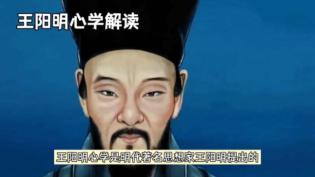 王阳明心学解读