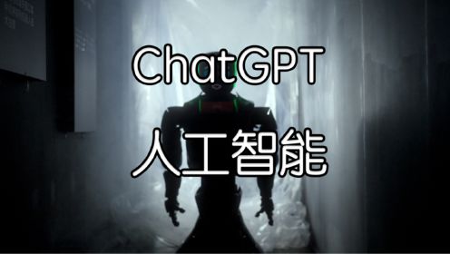ChatGPT人工智能对生活的影响