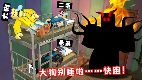 ROBLOX逃离托儿所：长角的怪物来了！大狗和伙伴们陷入危险！