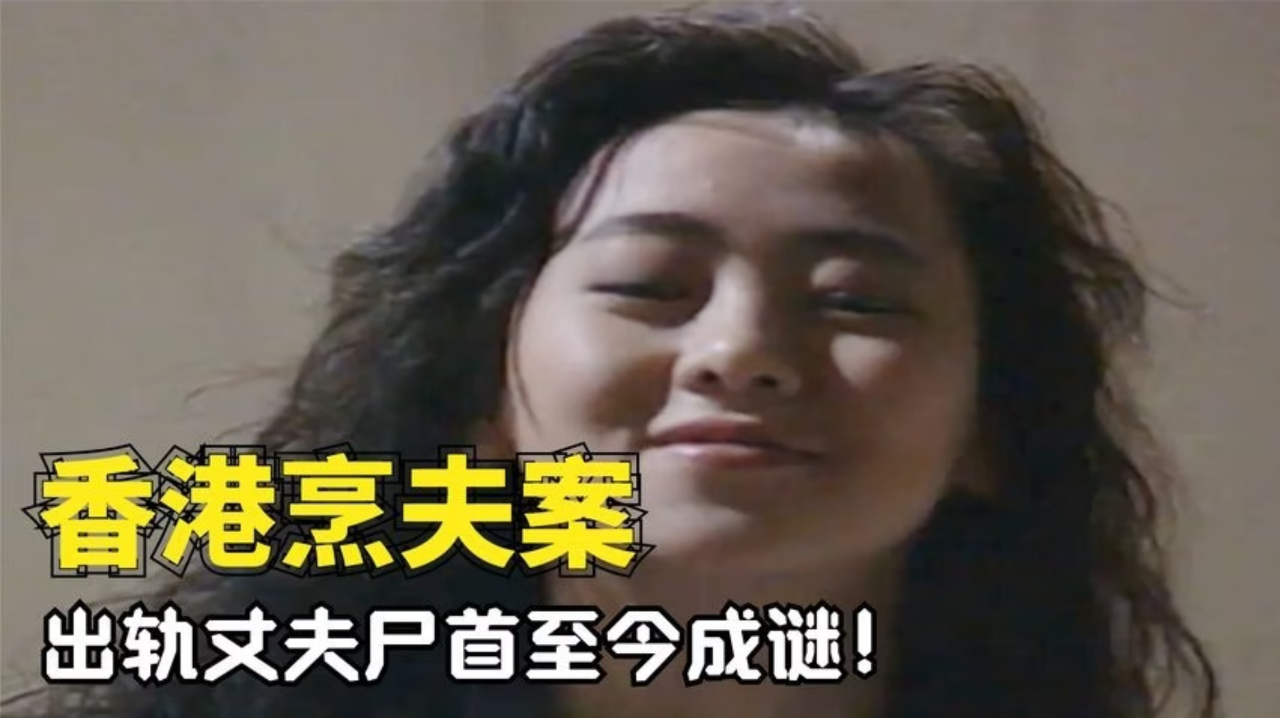 香港“烹夫案”：出轨丈夫尸首至今成谜，妻子望着厨房阴笑不止！