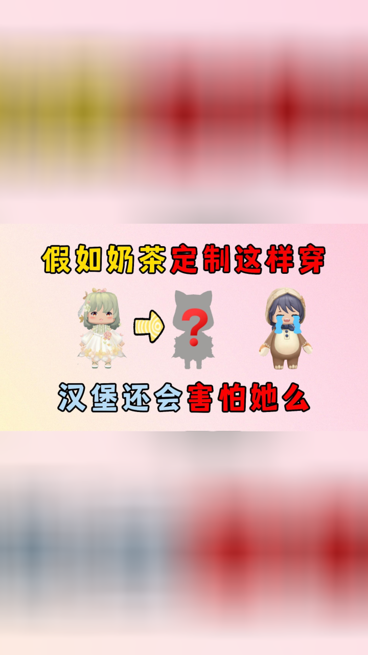 迷你世界:假如奶茶的定制这样穿,汉堡还会害怕她吗?