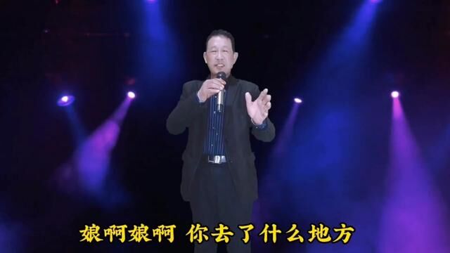 伤感歌曲《喊了一声娘》歌词句句感人,催人泪了,一听忘不了#深情演唱 #每日一歌 #完整版