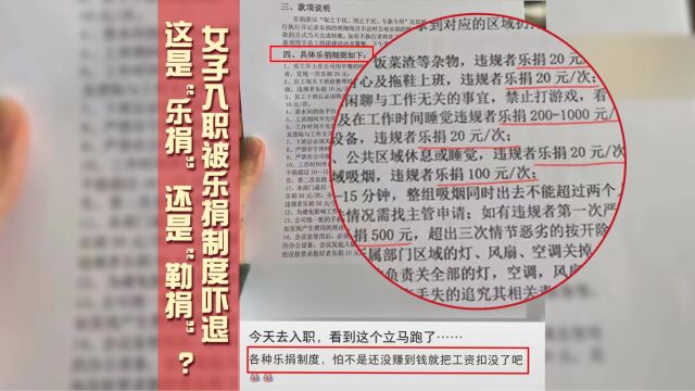 女子入职被乐捐制度吓退 这是“乐捐”还是“勒捐”?