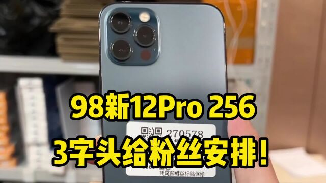 华强北真实晒单,98新iPhone12Pro 256,3字头给粉丝安排!