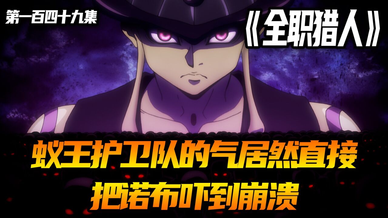 蚁王护卫队的气,居然直接把诺布吓到崩溃