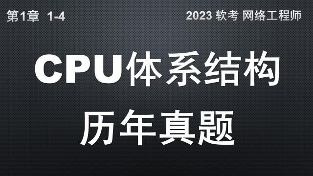 14 CPU体系结构的历年真题 软考 网络工程师